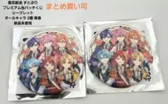 匿名配送 すとぷり 缶バッチくじ シークレット オールキャラ 2個等身新品未使用