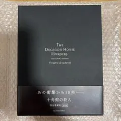 2026年最新】十角館の殺人 愛蔵版の人気アイテム - メルカリ