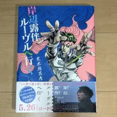 岸辺露伴 ルーブル