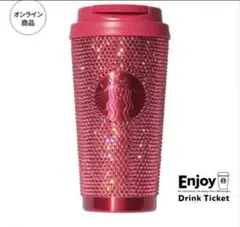 スターバックス バレンタインタンブラー