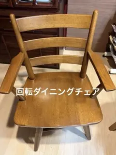 回転ダイニングチェア
