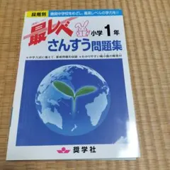 2025年最新】最レベ問題集小学1年さんすうの人気アイテム - メルカリ