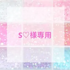 S♡様専用ページ