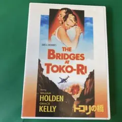 トコリの橋('54米)〈2004年3月31日までの期間限定出荷〉