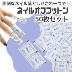 ネイルオフ コットン 50枚 セルフネイル ジェルネイル リムーバー セルフのサムネイル