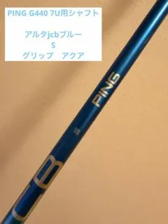 PING alta j cb blue シャフト S 7U用のサムネイル