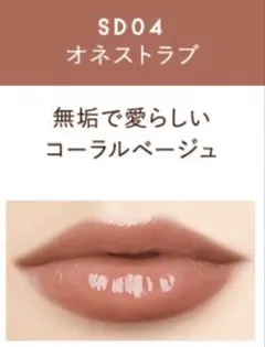 【エクセル】リップステディSD04オネストラブ新品ベージュ粘膜系アイコン人気色♡のサムネイル