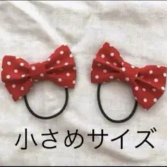 リボン　ヘアゴム 水玉　小さめサイズ