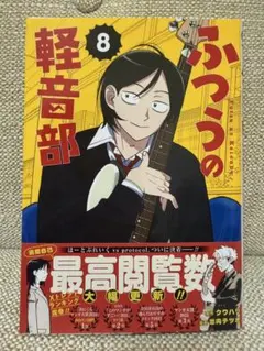 ふつうの軽音部　全巻初版帯付き　特典付き　新品 ふつうの軽音部 全巻 初版 - メルカリ