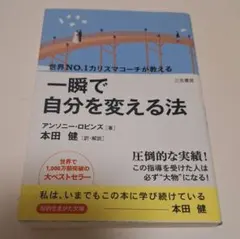 一瞬で自分を変える法