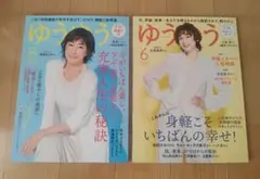 ゆうゆう 6月号・8月号 2025年