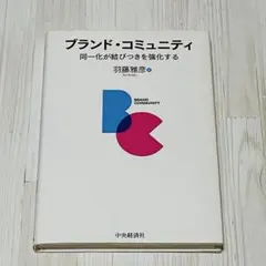 ブランド・コミュニティ 同一化が結びつきを強化する