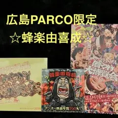 広島限定】秋山 クリエイターズファイル 胸やけ大博覧会 蜂楽由喜成