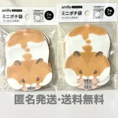 ミニポチ袋 ハムスター ２セットamifa