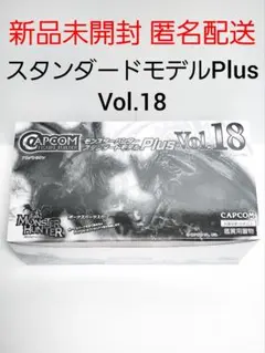 モンスターハンター スタンダードモデルPlus Vol.18 未開封 モンハン