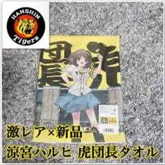 2026年最新】タイガース涼宮ハルヒの人気アイテム - メルカリ