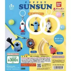 BANDAI パペットスンスン カプセルトイ