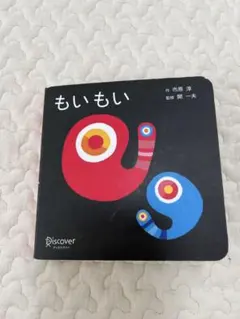 もいもい 絵本