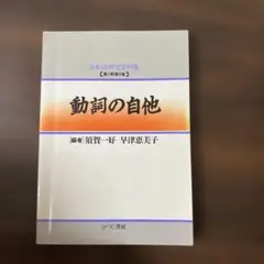 動詞の自他