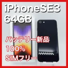 iPhoneSE 第3世代 SE3 64GB SIMフリー ミッドナイト 本体