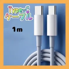 △Type-C 充電ケーブル 1m １本 60W急速充電