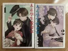 大正學生愛妻家 2巻セット