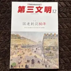 第三文明12月号
