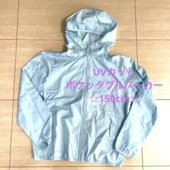 ユニクロ☆UVカットポケッタブルパーカー☆150cm☆水色☆ウインドブレーカー