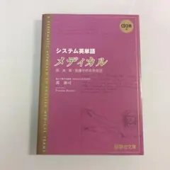 美品　未開封CD2枚付き　システム英単語メディカル