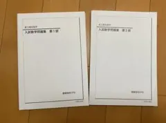 2026年最新】鉄緑会 入試数学問題集の人気アイテム - メルカリ