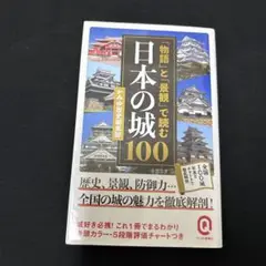 「物語」と「景観」で読む日本の城100