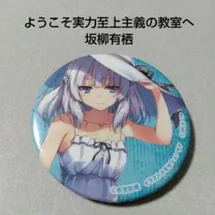 2026年最新】坂柳有栖 缶バッジの人気アイテム - メルカリ