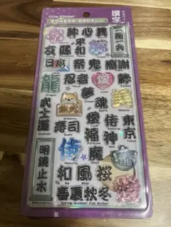 和柄　漢字　ボンボンドロップシール　ボンドロ　たまごサンド　舞妓