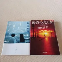青く貧しく美しく & 黄昏の光と影 二冊セット