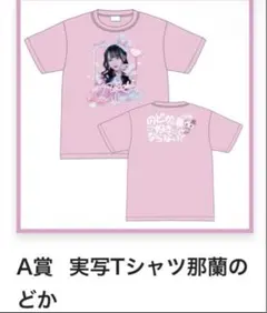 A賞 実写Tシャツ那蘭のどか - メルカリ