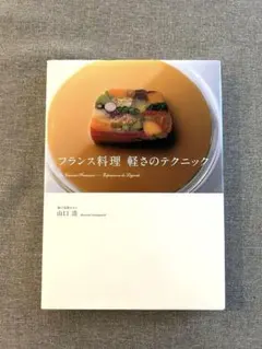 美品　フランス料理 軽さのテクニック