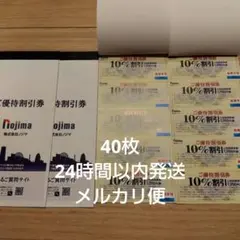 Nojima 割引券 10% 40枚セット