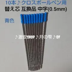 10本♪クロス リフィル ボールペン用 替え芯 青色 互換品 中字(0.5mm)のサムネイル