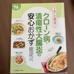 クローン病・潰瘍性大腸炎の安心おかず
