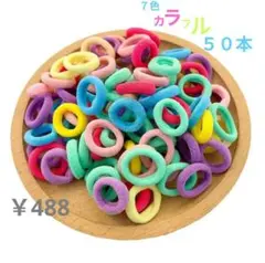 ヘアゴム　キッズ　ベビー　パステル　カラフル　7色　パイル地　50本セット
