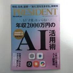 PRESIDENT　年収2000万円のAI活用術