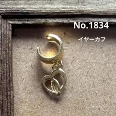 No.1834 ハンドメイド ハートチャーム　イヤーカフ 右耳用