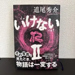 いけないⅡ