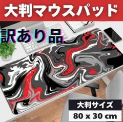 大判マウスパッド 80 x 30 cm マーブル模様 訳あり品