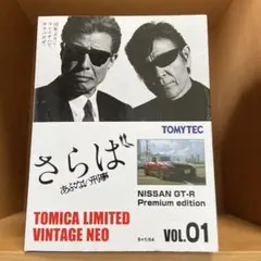 トミカリミテッドヴィンテージ さらばあぶない刑事 GT-R vol.1 - メルカリ
