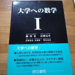 大学への数学Ⅰ 研文書院