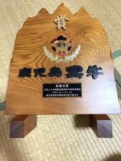 屋久杉の非売品の鹿児島黒牛のチャンピオンの 盾！超入手困難 - メルカリ