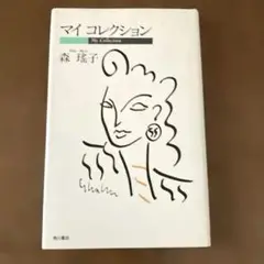マイ コレクション 森 瑶子【初版】