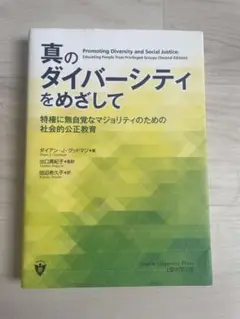 真のダイバーシティをめざして　出口真紀子