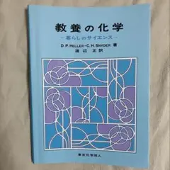 教養の化学 －暮らしのサイエンス－